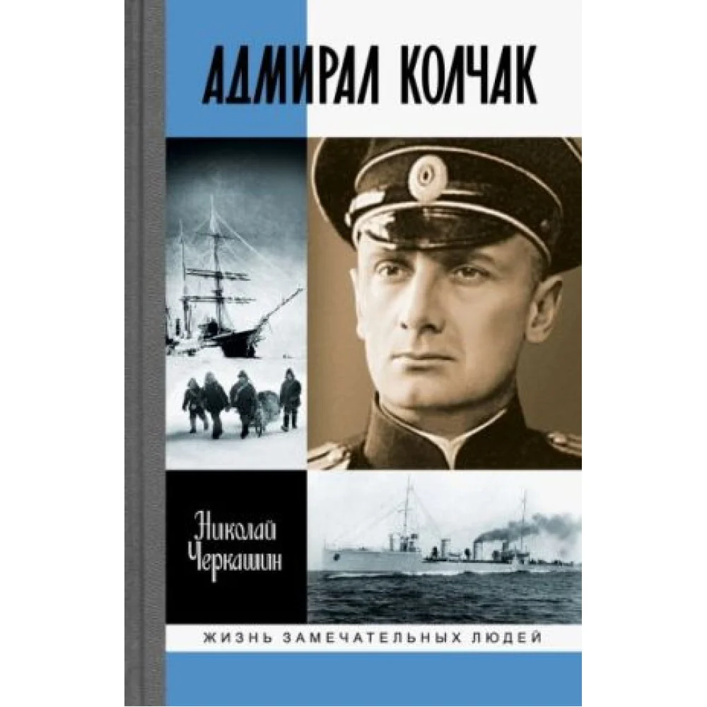 Адмирал Колчак. Диктатор поневоле Адмирал Колчак. Диктатор поневоле