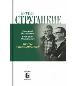 Братья Стругацкие. Мечты о несбывшемся