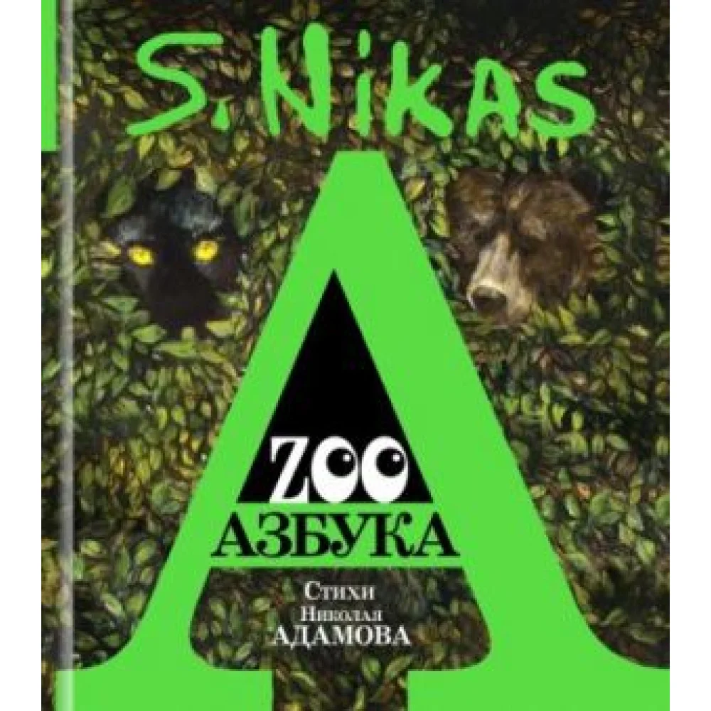 ZOO Азбука ZOO Азбука