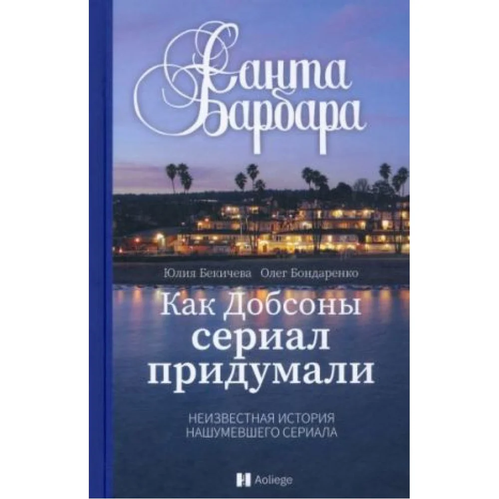 Санта-Барбара. Как Добсоны сериал придумали Санта-Барбара. Как Добсоны сериал придумали