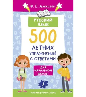 Русский язык. 500 летних упражнений для начальной школы с ответами