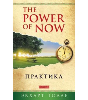 The Power of Now. Практика
