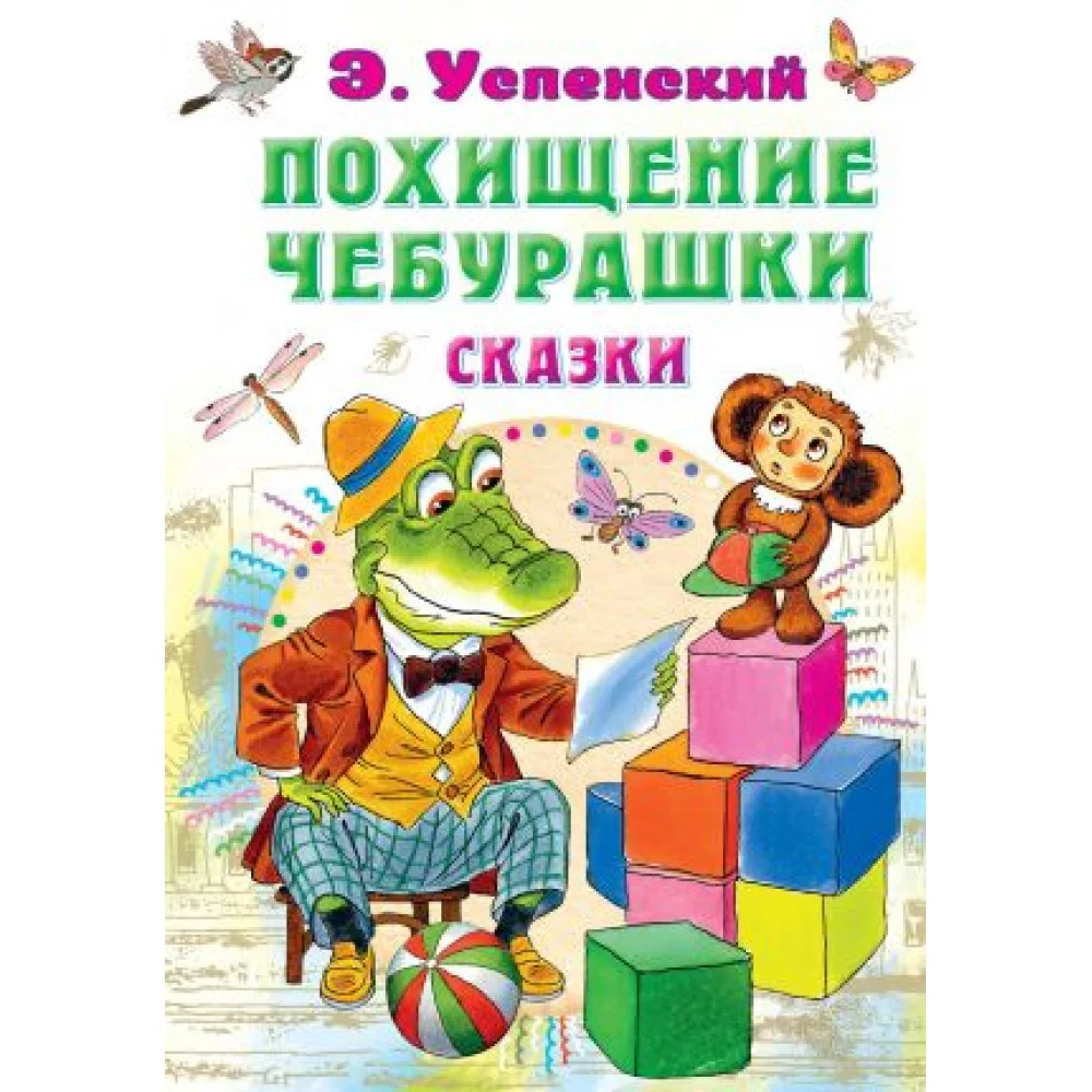 Похищение Чебурашки. Сказки Похищение Чебурашки. Сказки