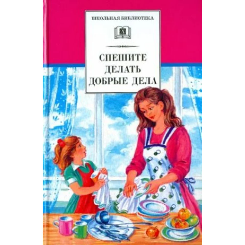 Спешите делать добрые дела Спешите делать добрые дела