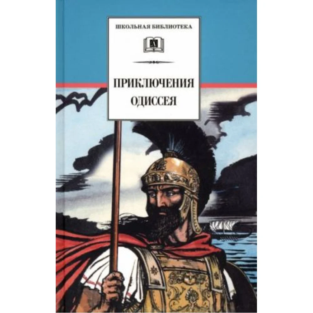 Приключения Одиссея Приключения Одиссея