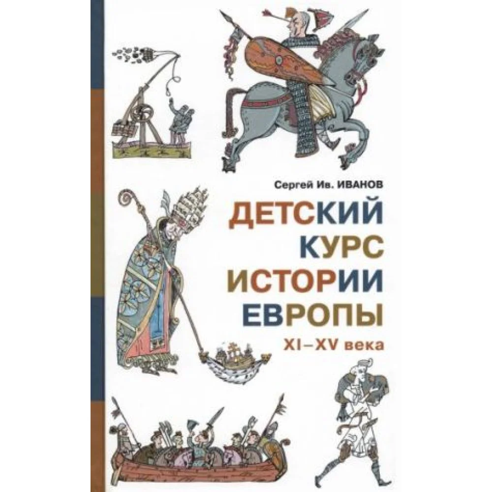 Детский курс истории Европы XI - XV века Детский курс истории Европы XI - XV века