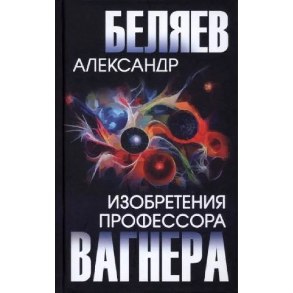 Изобретения профессора Вагнера Изобретения профессора Вагнера