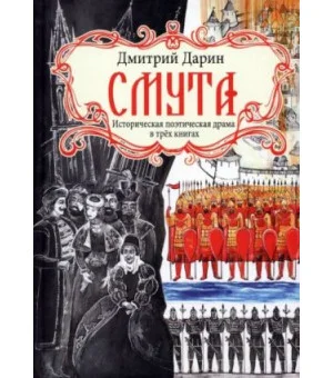 Смута. Историческая поэтическая драма в трёх книгах