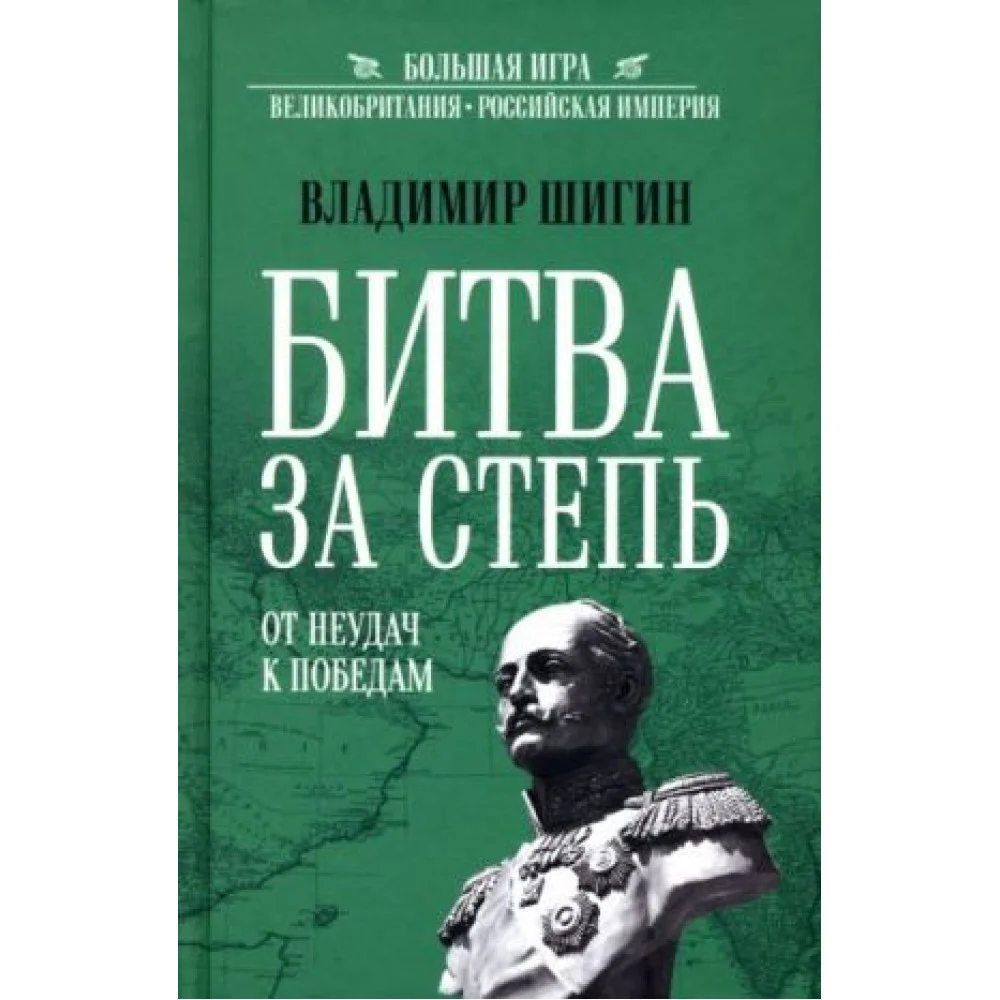 Битва за степь. От неудач к победам Битва за степь. От неудач к победам