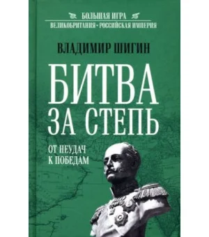 Битва за степь. От неудач к победам