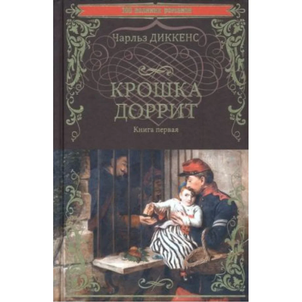 Крошка Доррит. Книга 1 Крошка Доррит. Книга 1