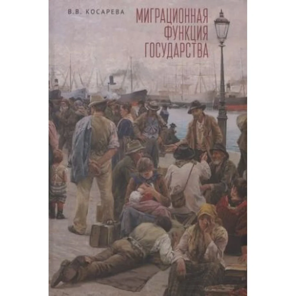 Миграционная функция государства: монография Миграционная функция государства: монография
