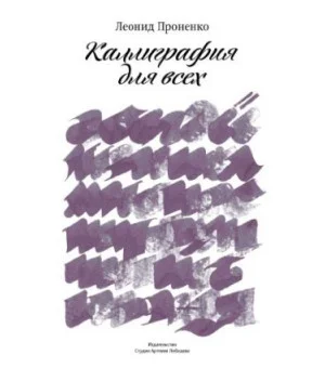 Каллиграфия для всех