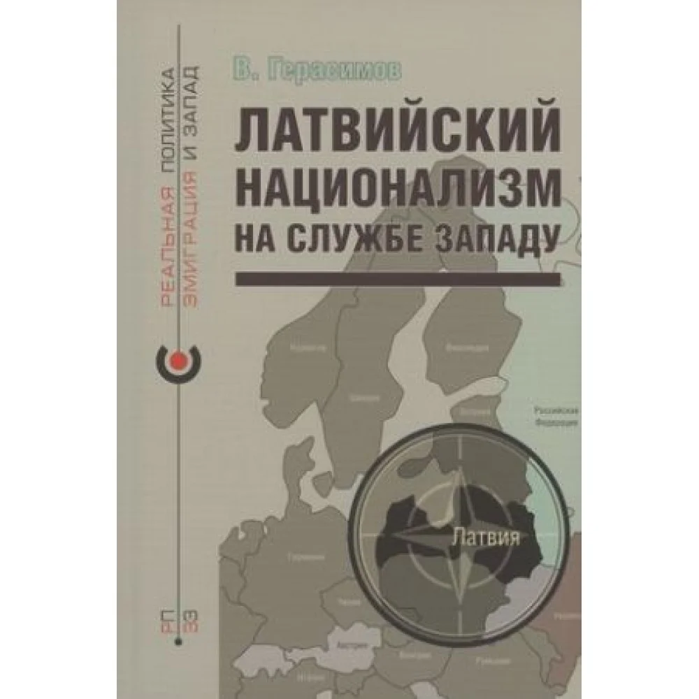 Латвийский национализм на службе Западу Латвийский национализм на службе Западу