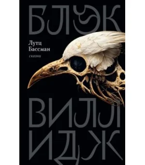 Блэк Виллидж: сказни