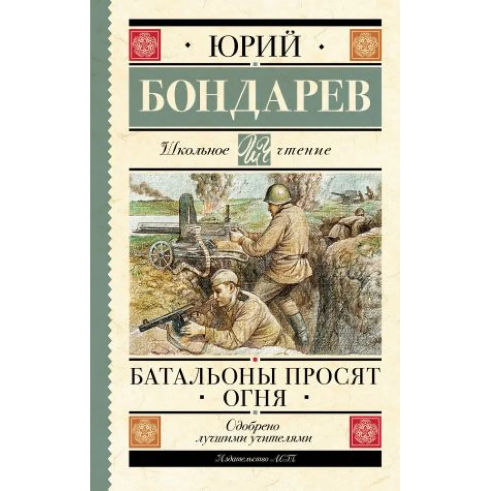 Батальоны просят огня Батальоны просят огня