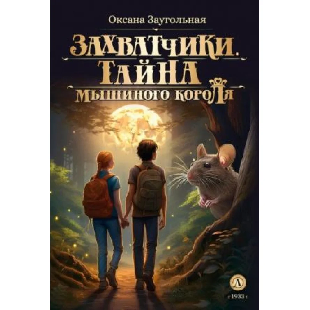 Захватчики. Книга 1. Тайна мышиного короля Захватчики. Книга 1. Тайна мышиного короля