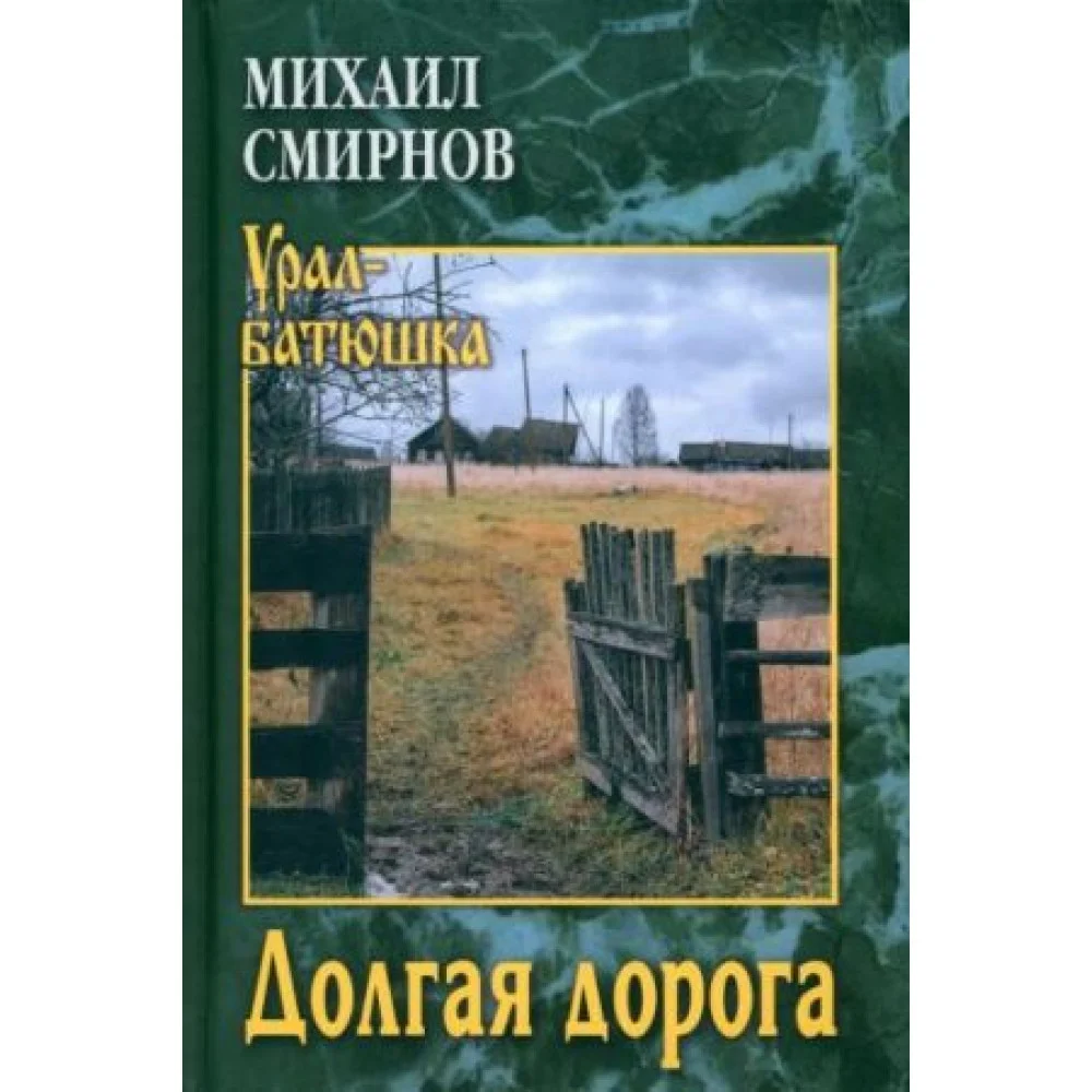 Долгая дорога Долгая дорога