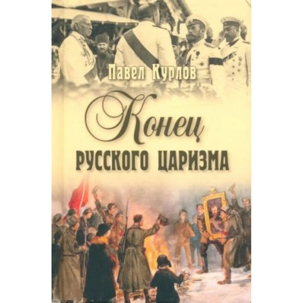 Конец русского царизма. Воспоминания бывшего командира Корпуса жандармов Конец русского царизма. Воспоминания бывшего командира Корпуса жандармов