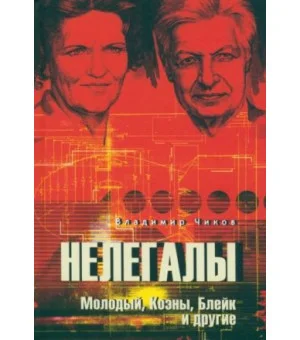 Нелегалы. Молодый, Коэны, Блейк и другие