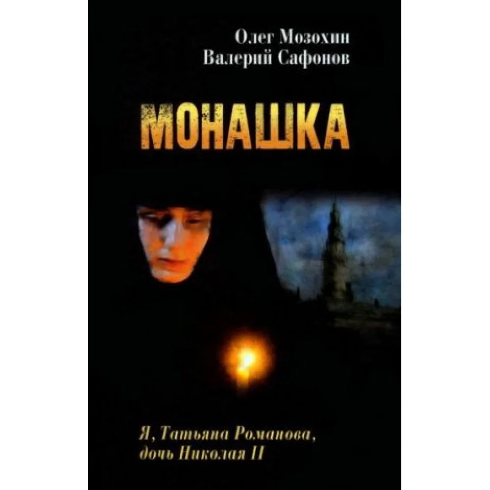 Монашка Монашка