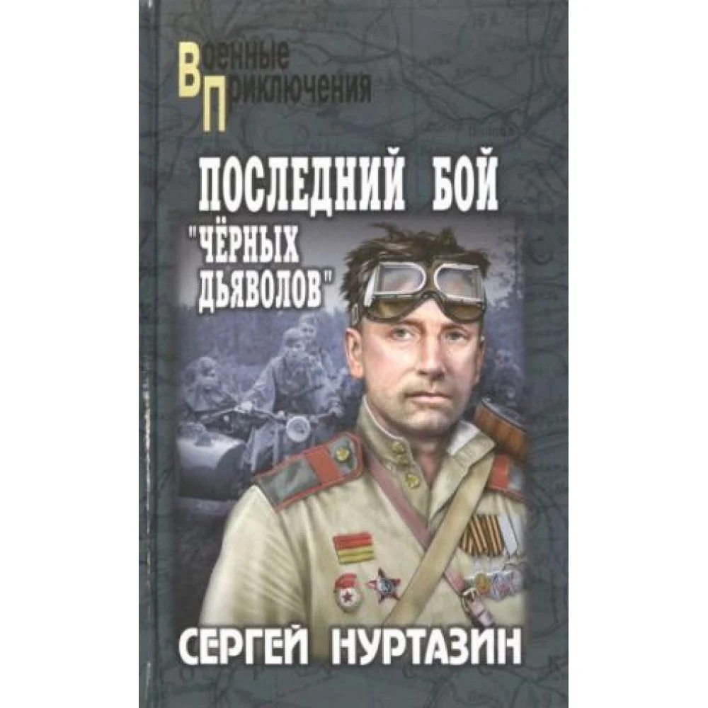 Последний бой чёрных дьяволов Последний бой чёрных дьяволов