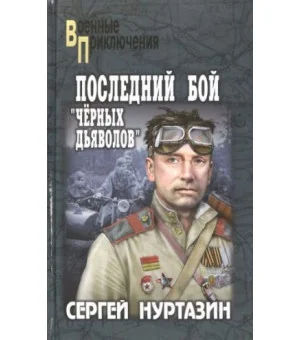 Последний бой чёрных дьяволов