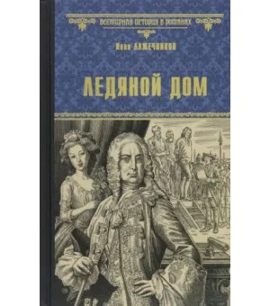 Ледяной дом