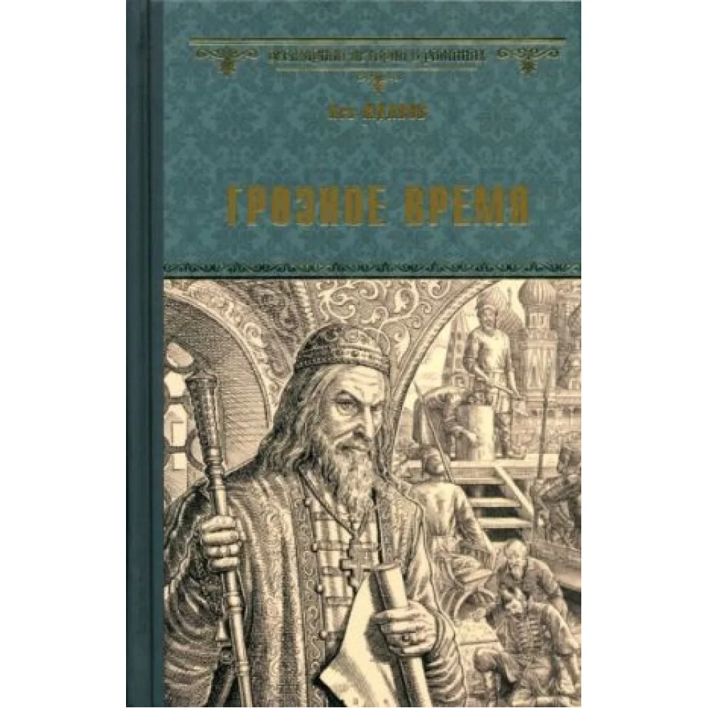 Грозное время Грозное время