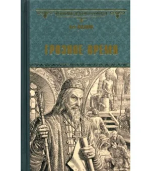 Грозное время