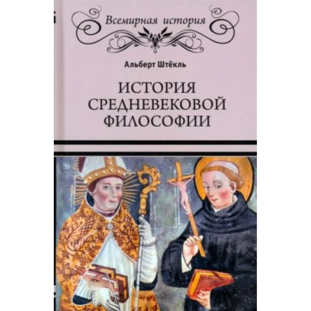 История средневековой философии История средневековой философии