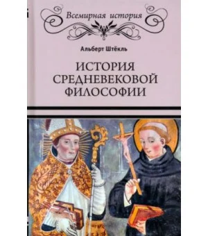 История средневековой философии