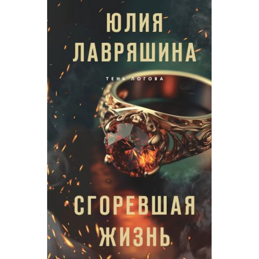 Сгоревшая жизнь Сгоревшая жизнь