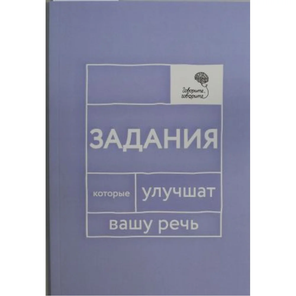 Говорите, говорите: Задания, которые улучшат вашу речь Говорите, говорите: Задания, которые улучшат вашу речь