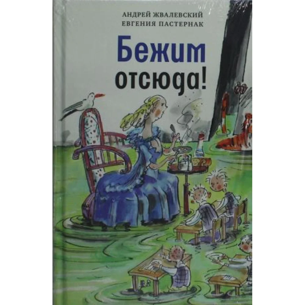 Бежим отсюда!: повесть-сказка. 5-е изд., испр Бежим отсюда!: повесть-сказка. 5-е изд., испр