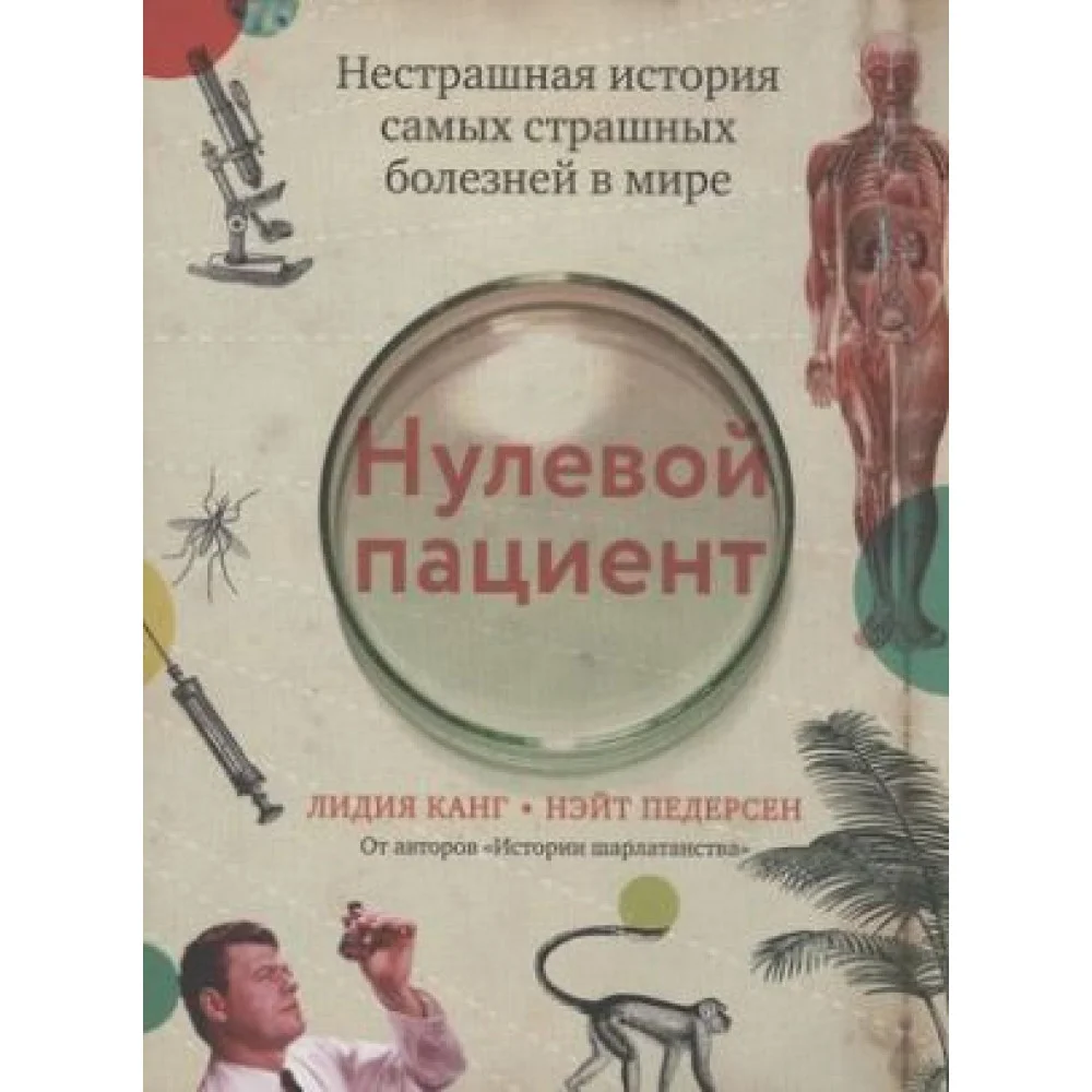 Нулевой пациент: нестрашная история самых страшных болезней в мире Нулевой пациент: нестрашная история самых страшных болезней в мире