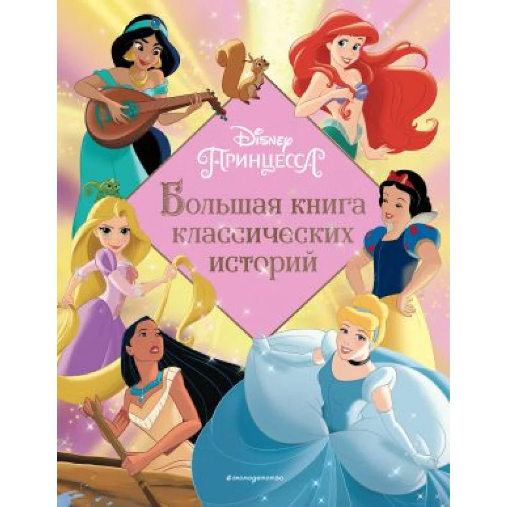 Принцессы. Большая книга классических историй Принцессы. Большая книга классических историй