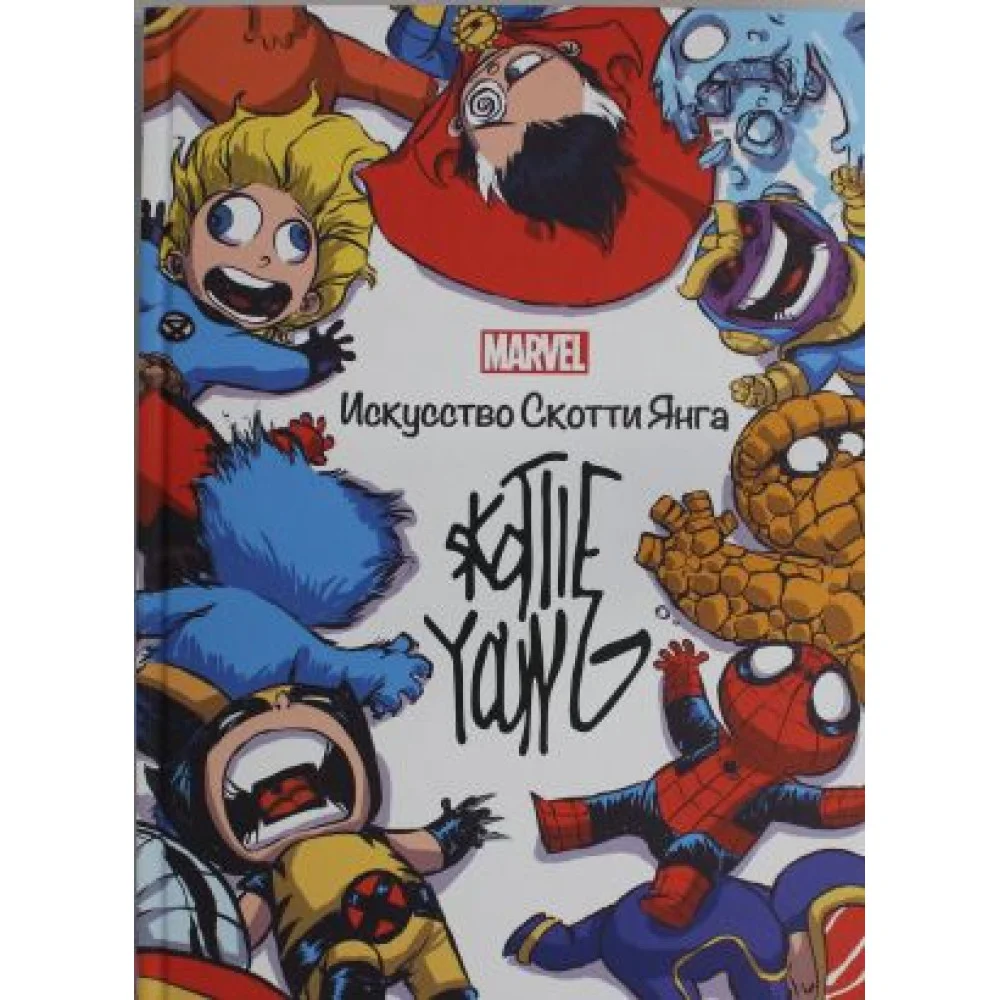 MARVEL: искусство Скотти Янга. Хэрролд Дж. Только факты.