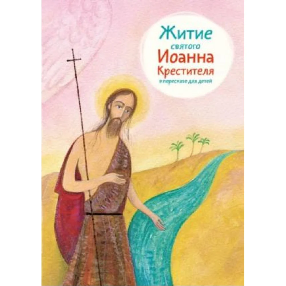 Житие святого Иоанна Крестителя в пересказе для детей Житие святого Иоанна Крестителя в пересказе для детей
