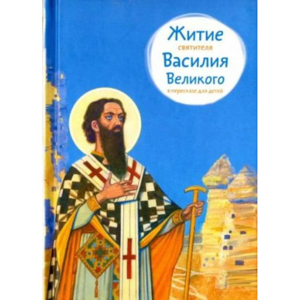 Житие святителя Василия Великого в пересказе для детей Житие святителя Василия Великого в пересказе для детей
