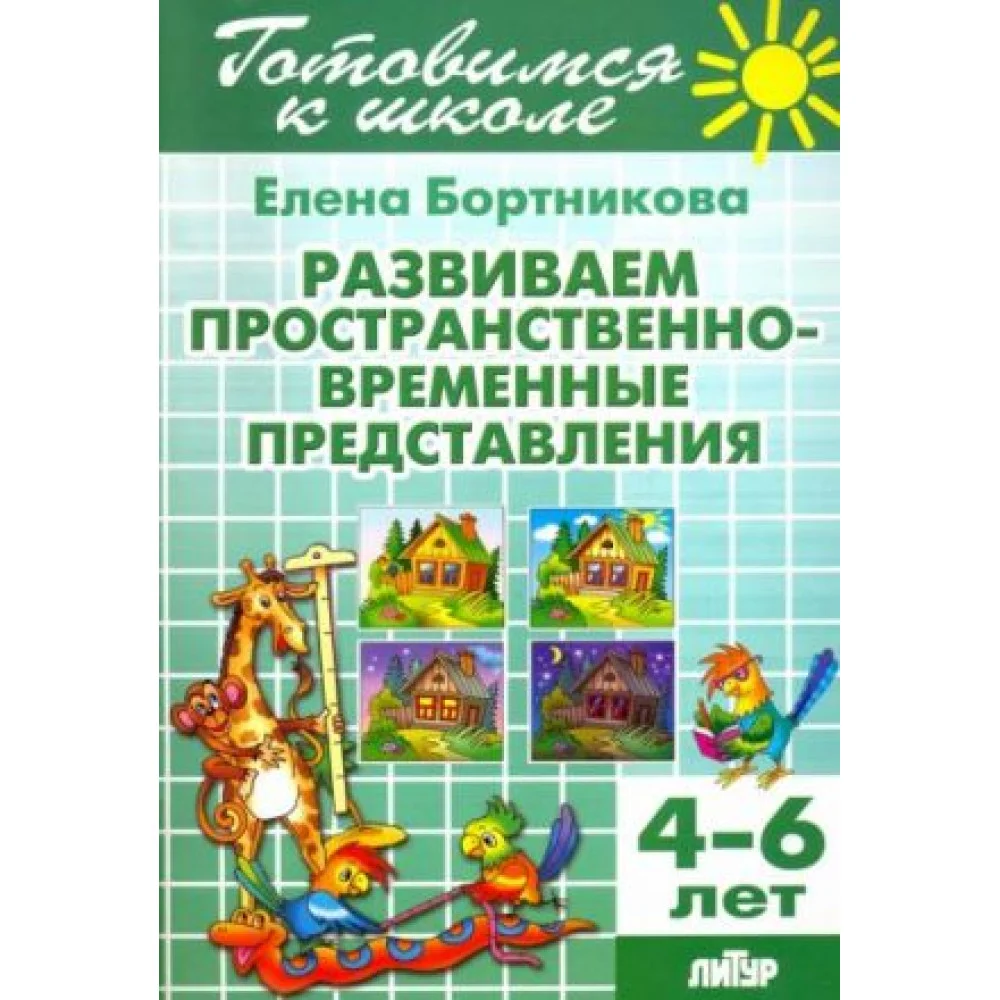 Развиваем пространственно-временные представления. 4-6 лет Развиваем пространственно-временные представления. 4-6 лет
