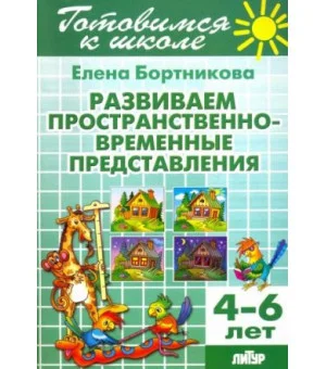 Развиваем пространственно-временные представления. 4-6 лет