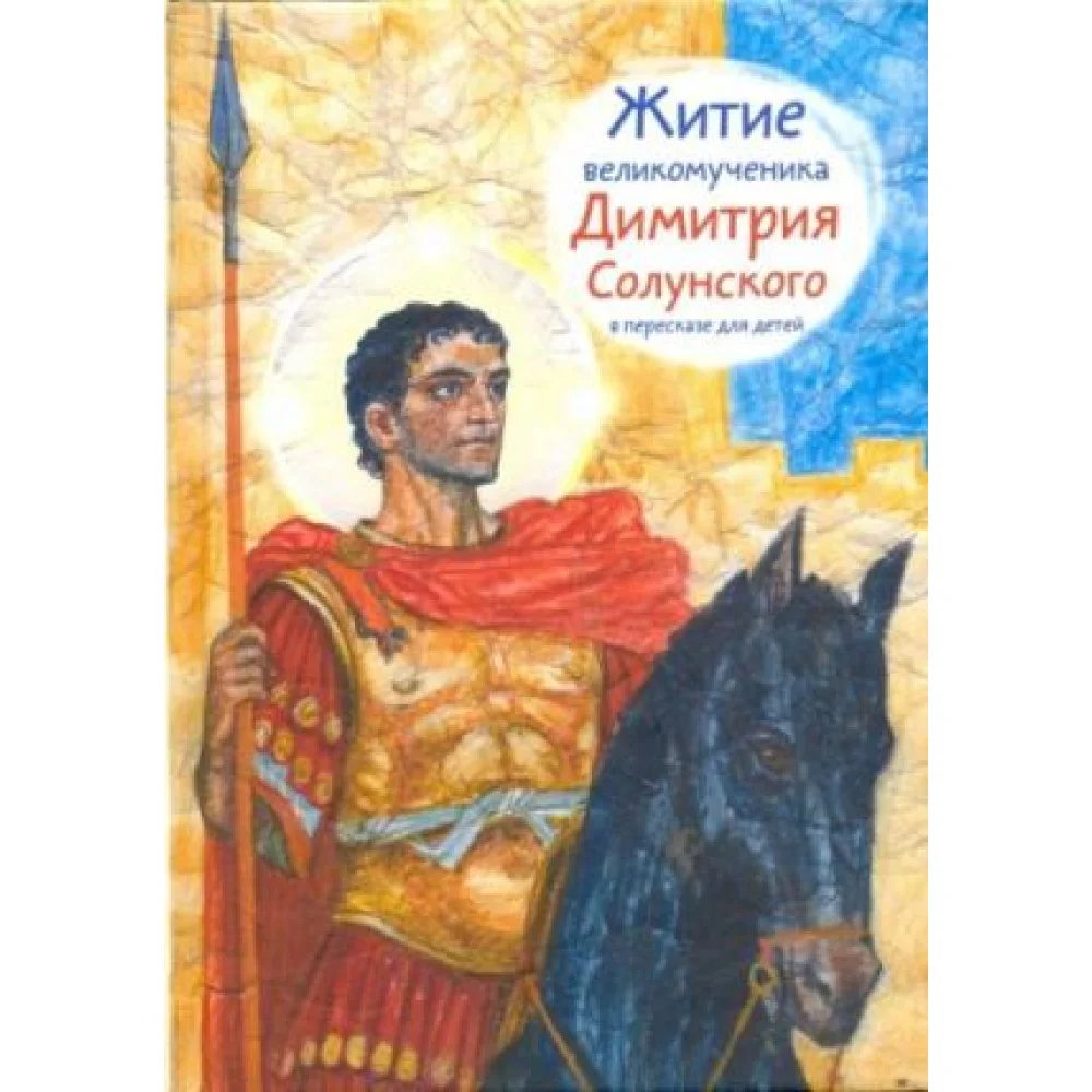 Житие святого великомученика Димитрия Солунского в пересказе для детей Житие святого великомученика Димитрия Солунского в пересказе для детей