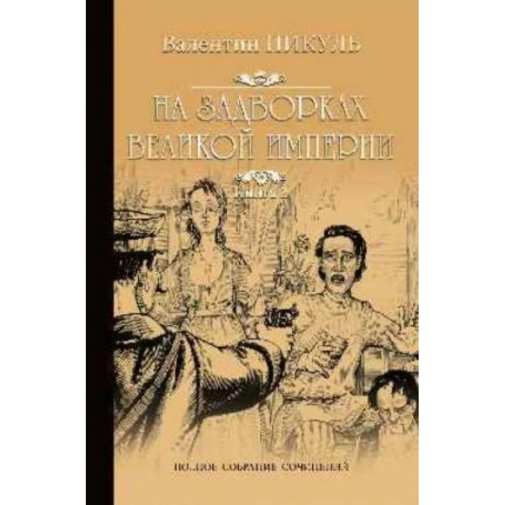 На задворках Великой империи. Книга 2. Белая ворона На задворках Великой империи. Книга 2. Белая ворона
