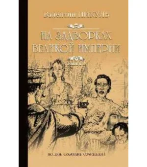 На задворках Великой империи. Книга 2. Белая ворона