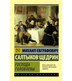 Господа Головлевы