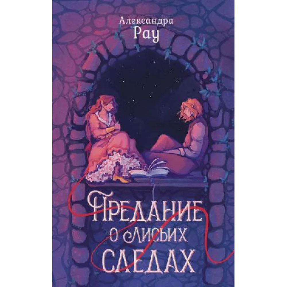 Предание о лисьих следах Предание о лисьих следах