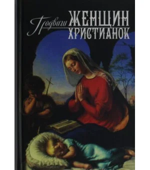 Подвиги женщин-христианок