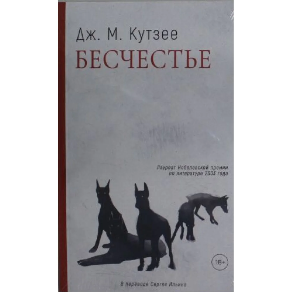 Бесчестье: роман Бесчестье: роман