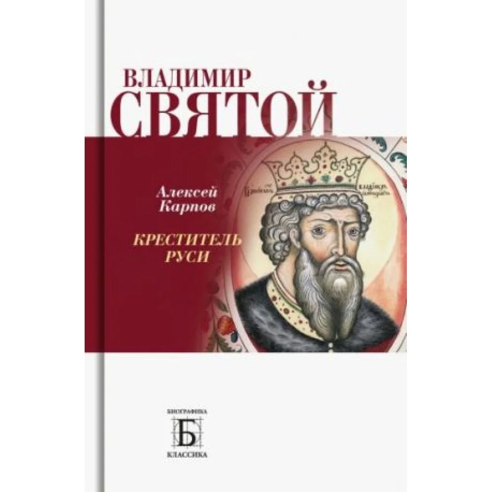 Владимир Святой. Креститель Руси Владимир Святой. Креститель Руси